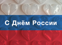 Поздравление с Днем России – 12 июня 2023