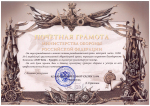 Почетная грамота министерства обороны РФ от командования и личного состава войсковой части 11096