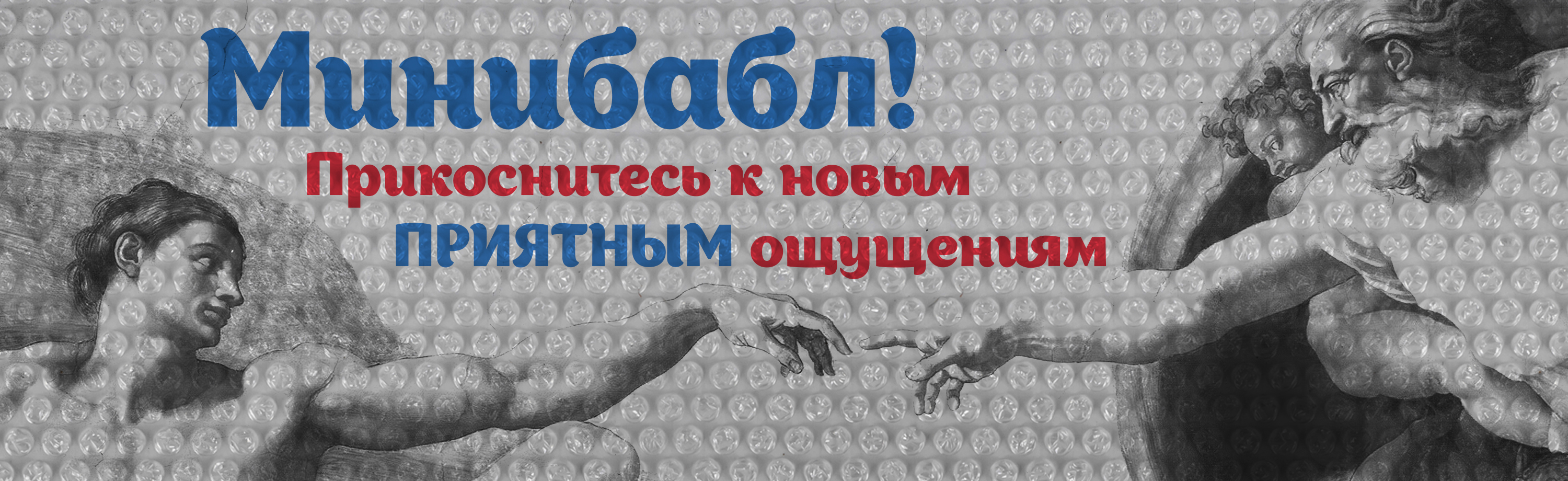 Минибабл - Прикоснитесь к новым ПРИЯТНЫМ ощущениям