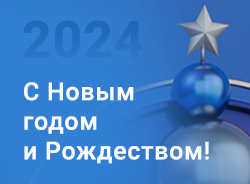 Поздравляем с Новым 2024 годом и Рождеством!