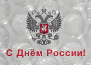 Поздравление с Днём России – 12 июня 2024